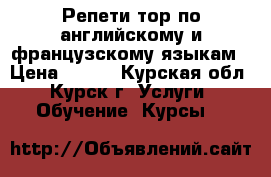 Репети тор по английскому и французскому языкам › Цена ­ 300 - Курская обл., Курск г. Услуги » Обучение. Курсы   